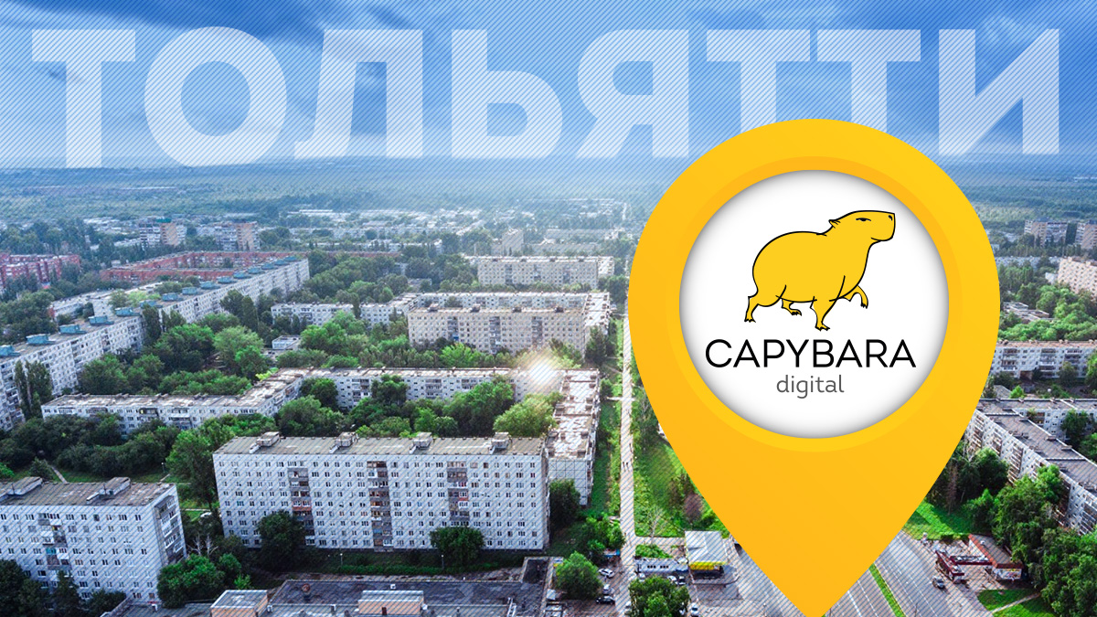 Представительство Capybara digital в г. Тольятти